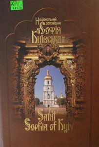 Національний заповідник &quot;Софія Київська&quot;